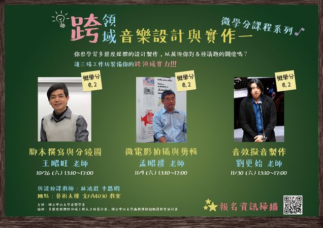 跨領域音樂設計與實作(一) 工作坊訊息!!圖片
