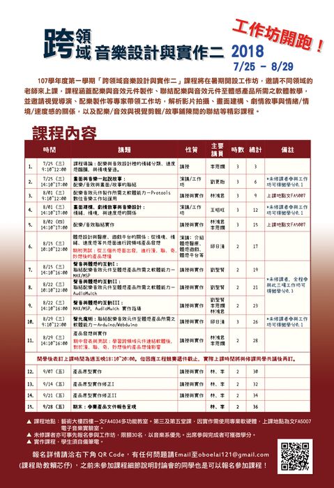 音樂系跨領域音樂設計與實作暑期工作坊資訊圖片
