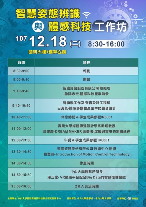 107年12月18日舉辦「智慧姿態辨識與體感科技工作坊」，請本校教職員生踴躍報名參加。圖片